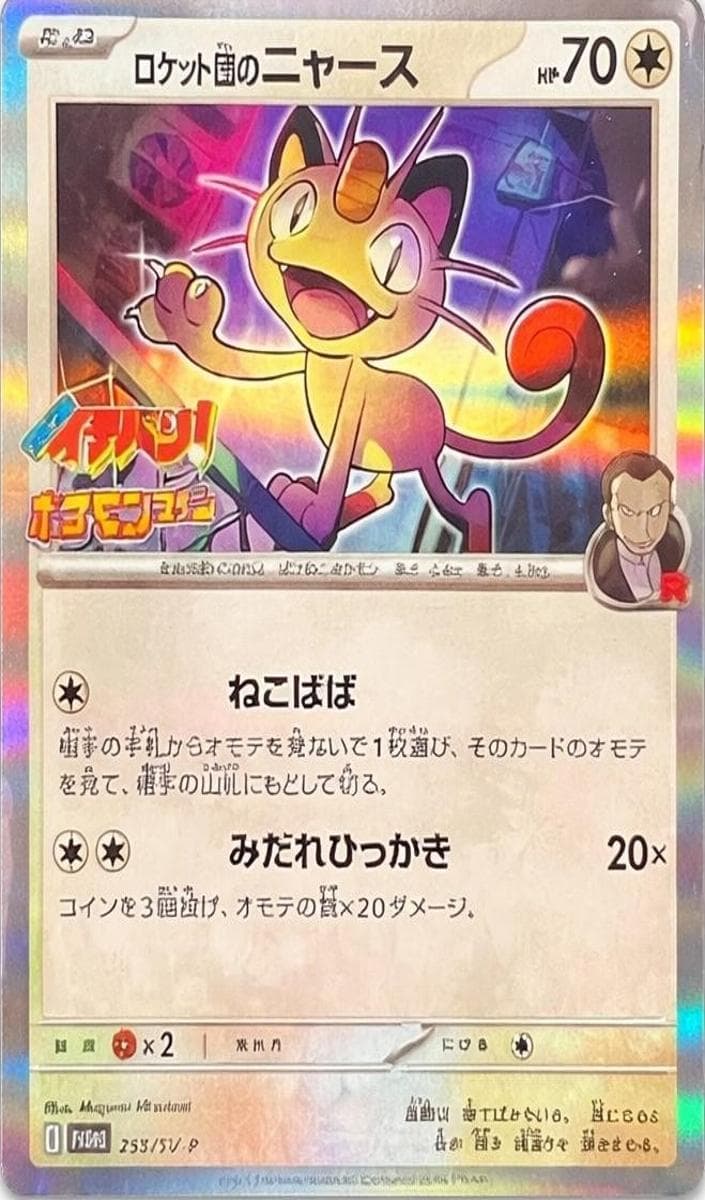 Team Rocket's Meowth #259