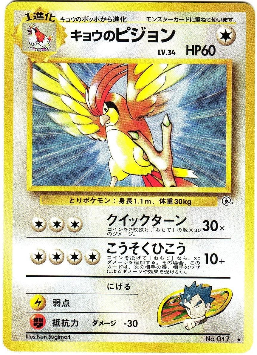 Koga's Pidgeotto #17