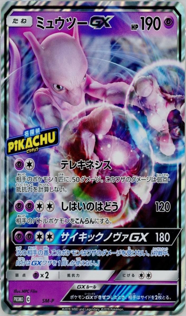 Mewtwo GX #sm-p