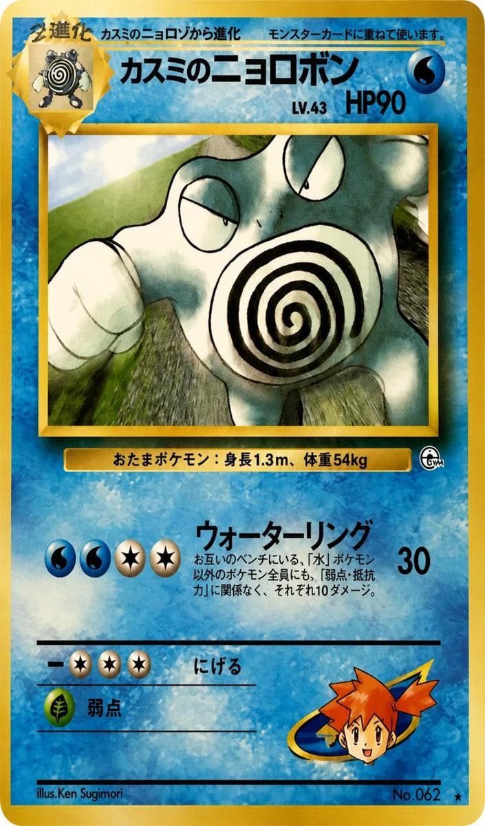 Misty's Poliwrath #062