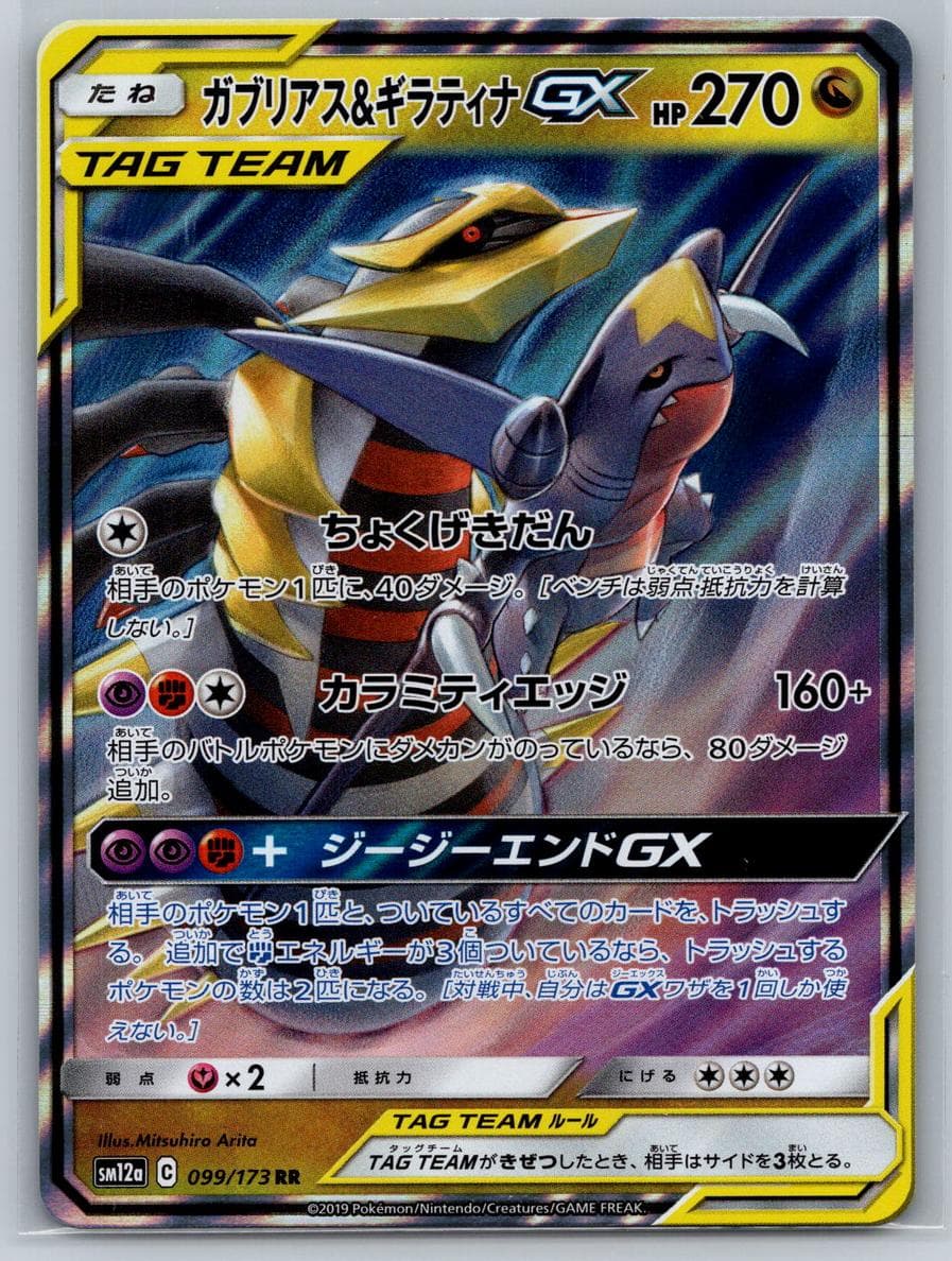 Garchomp & Giratina GX #32