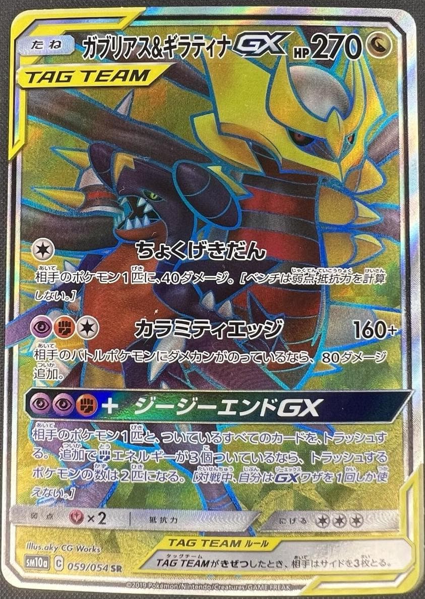 Garchomp & Giratina GX #59