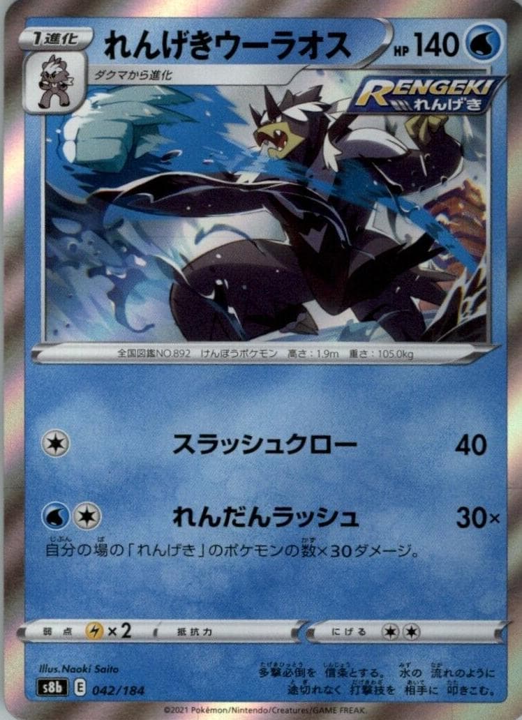 Rapid Strike Urshifu #42