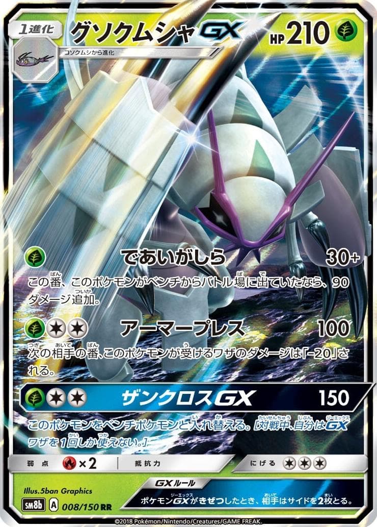 Golisopod GX #8