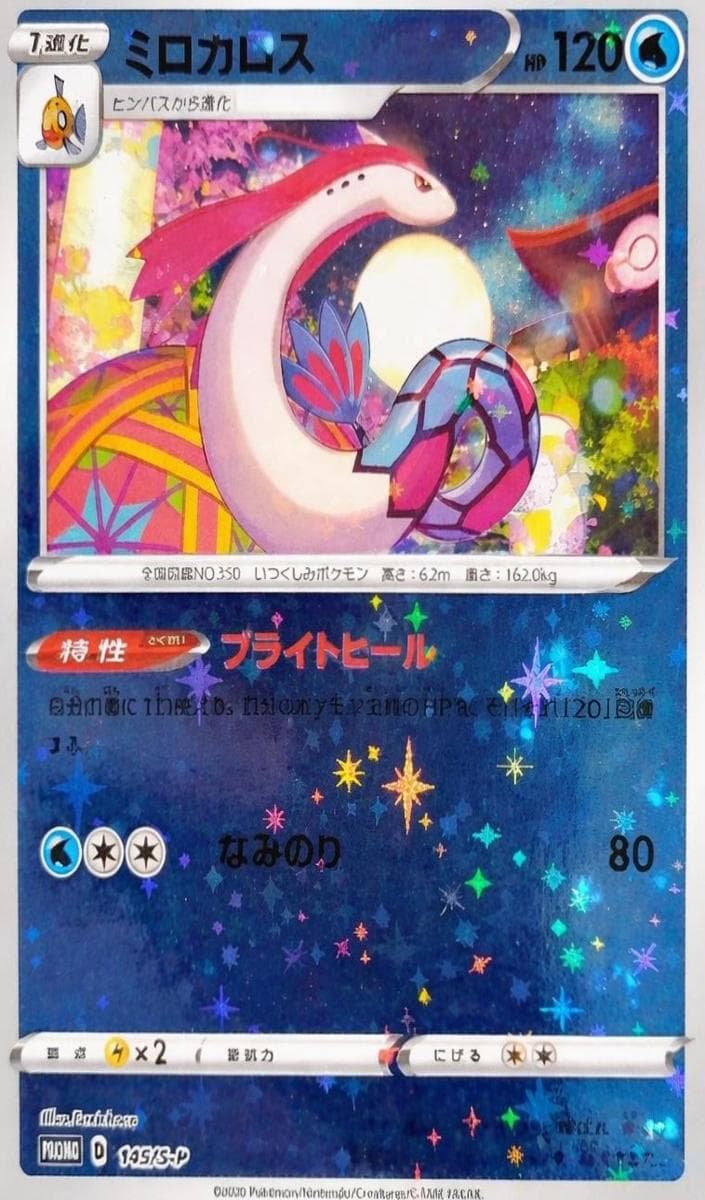 Milotic #145