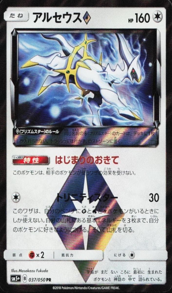Arceus Prism Star #37