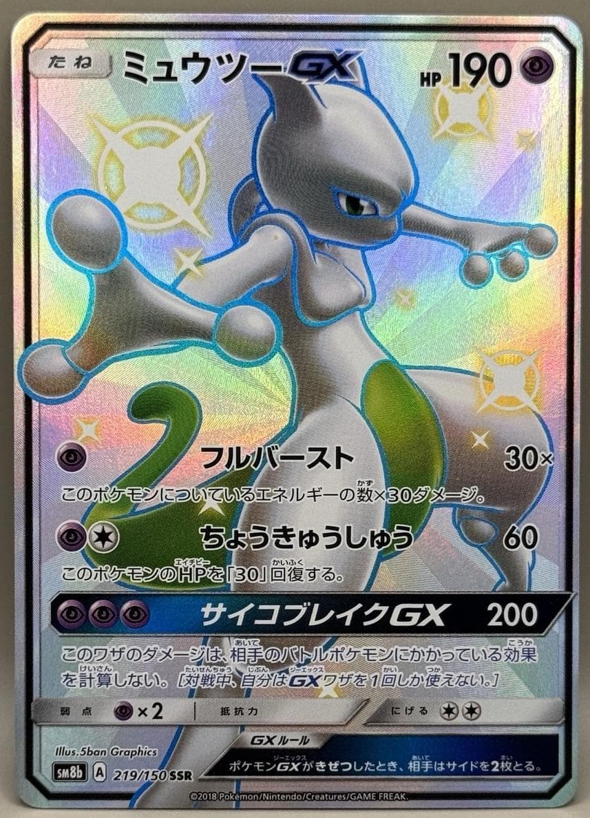 Mewtwo GX #219
