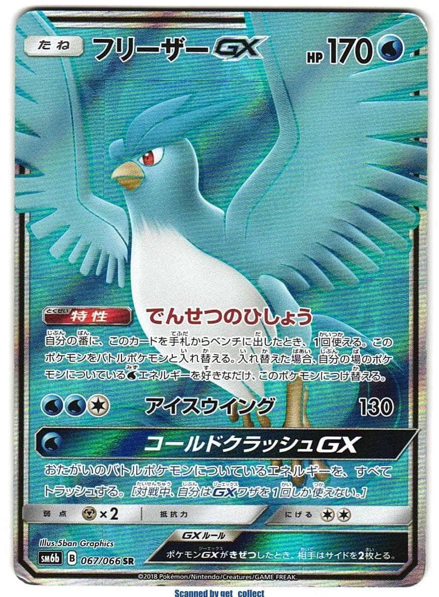 Articuno GX #67
