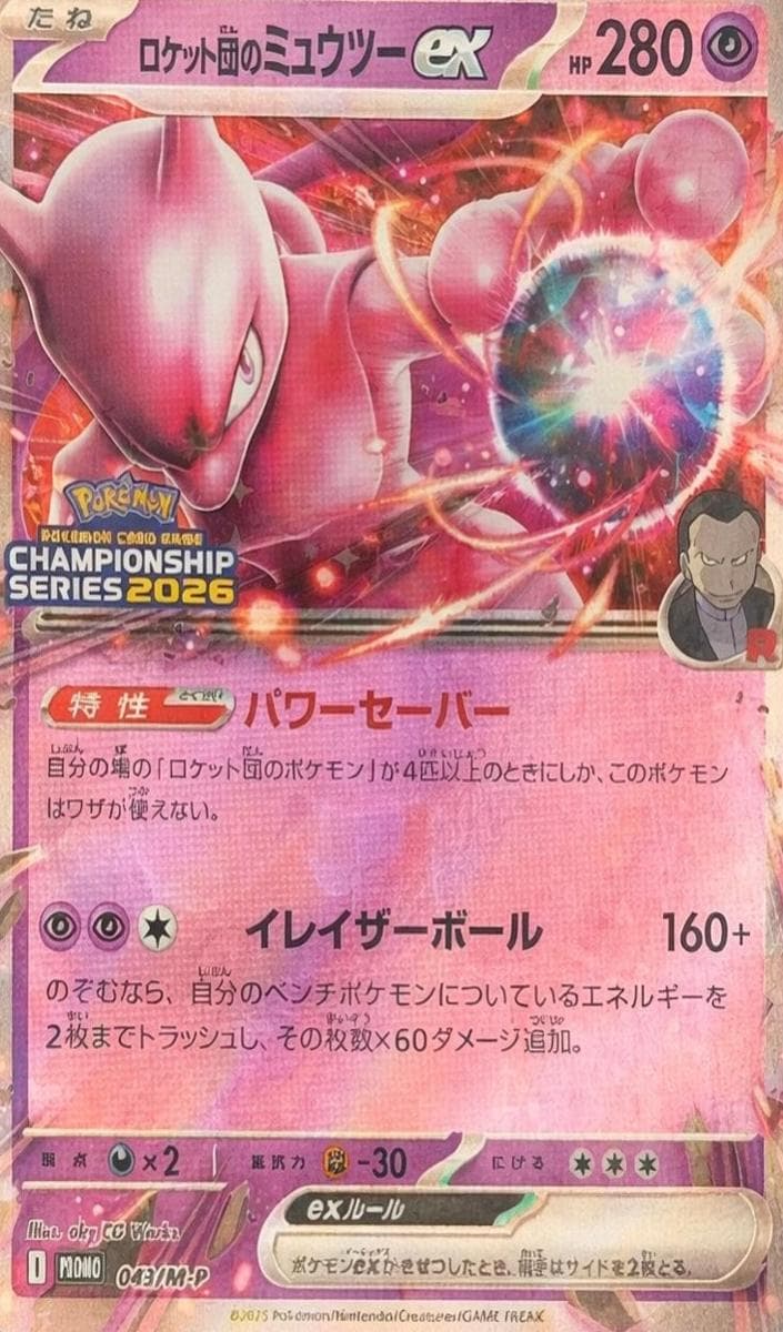 Team Rocket's Mewtwo EX #43