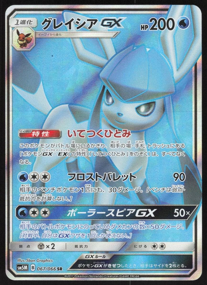 Glaceon GX #67