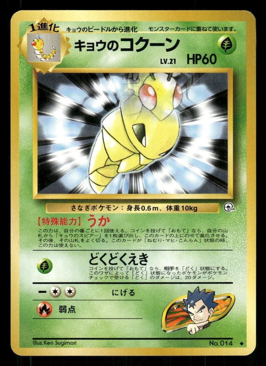 Koga's Kakuna #14