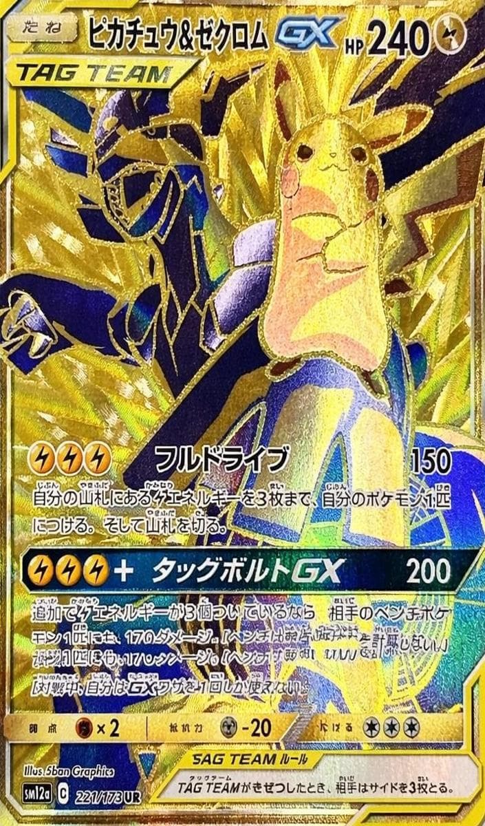 Pikachu & Zekrom GX #221