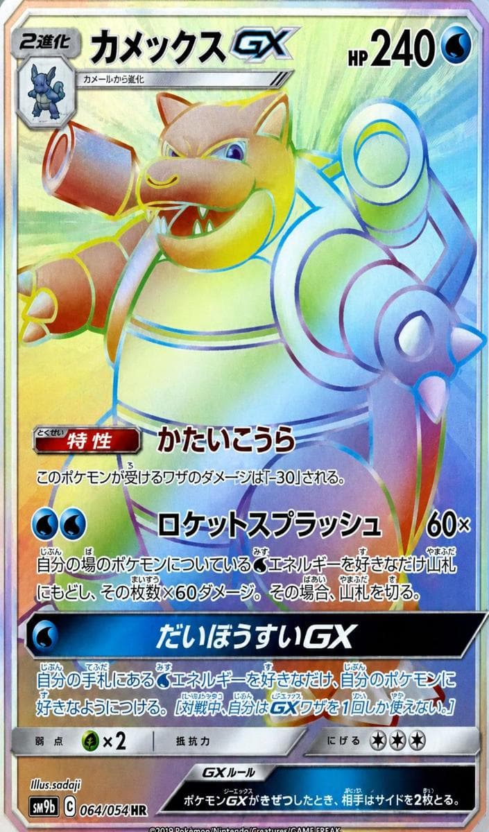 Blastoise GX #64
