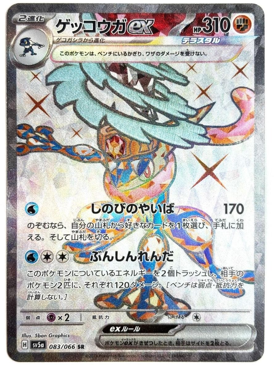 Greninja ex #83