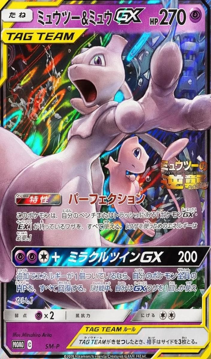Mewtwo & Mew GX #sm-p