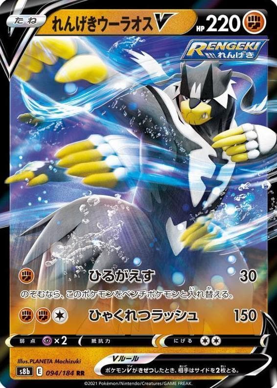 Rapid Strike Urshifu #94