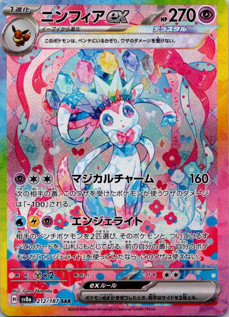 Sylveon EX #212