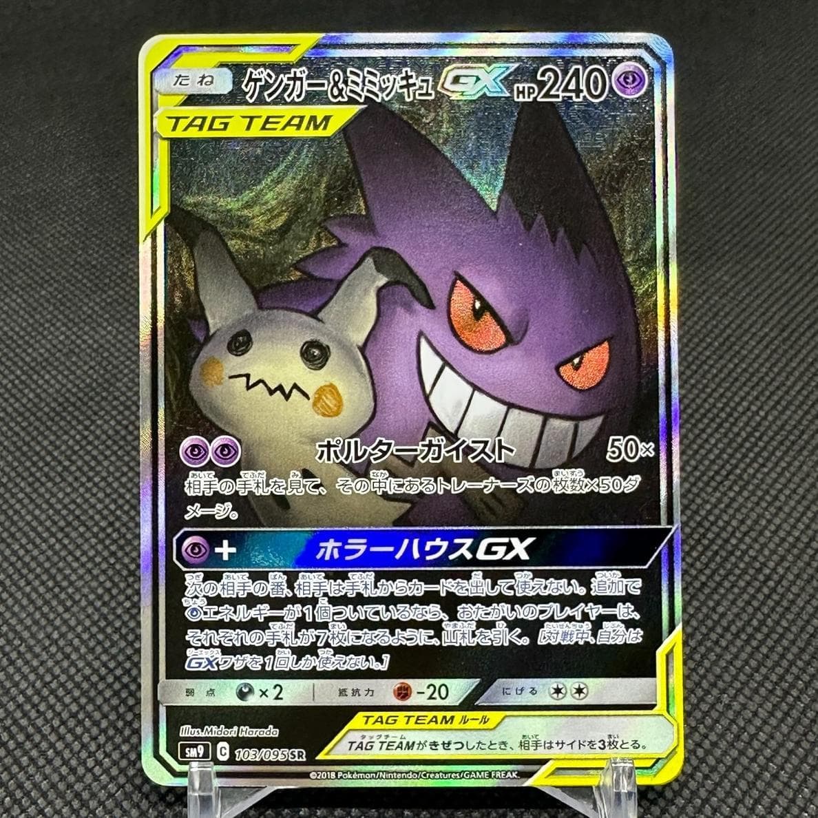 Gengar & Mimikyu GX #103