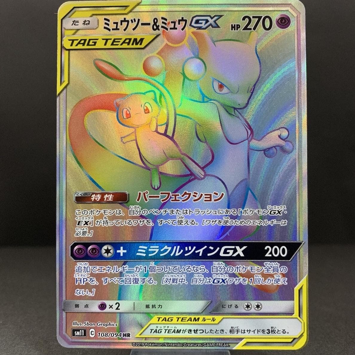 Mewtwo & Mew GX #108