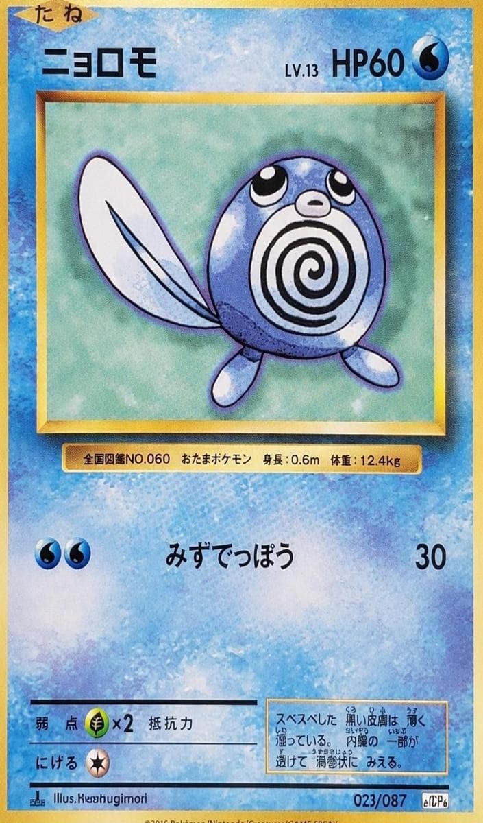 Poliwag #23