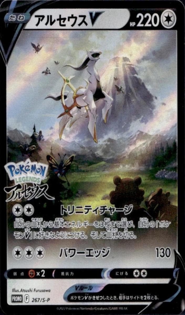 Arceus V #267