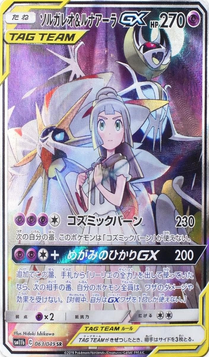 Solgaleo & Lunala GX #63