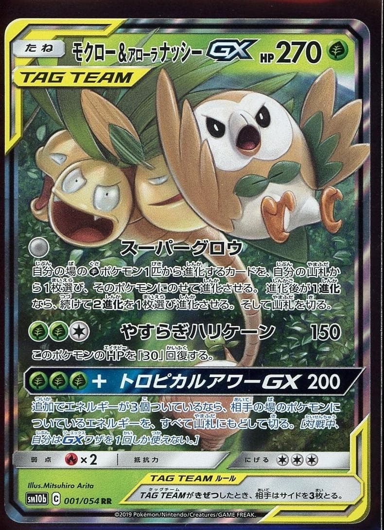 Rowlet & Alolan Exeggutor GX #1