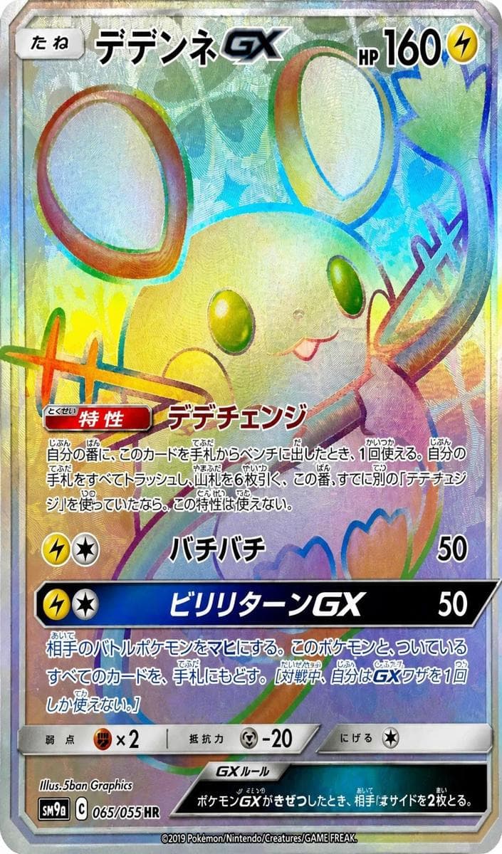 Dedenne GX #65