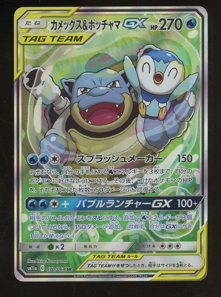 Blastoise & Piplup GX #70