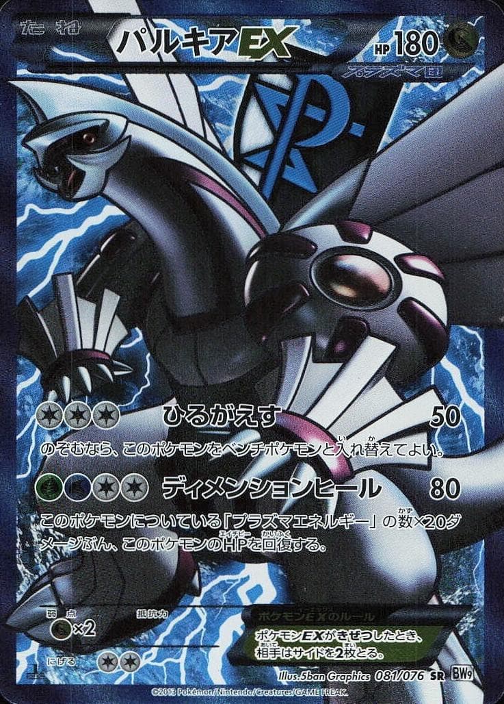 Palkia EX #81
