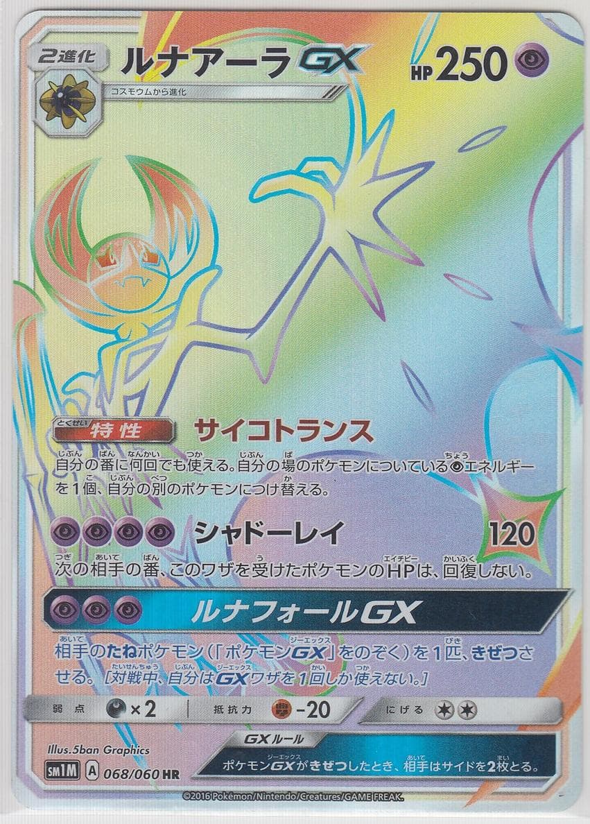 Lunala GX #68