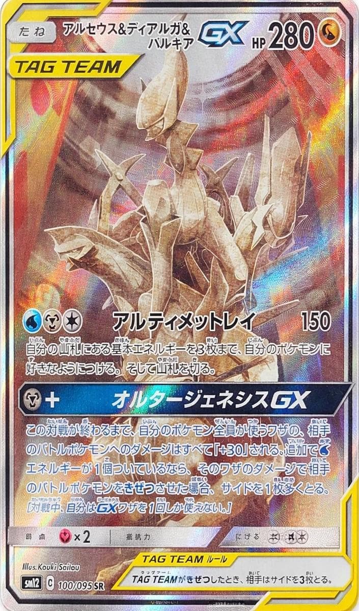 Arceus & Dialga & Palkia GX #100