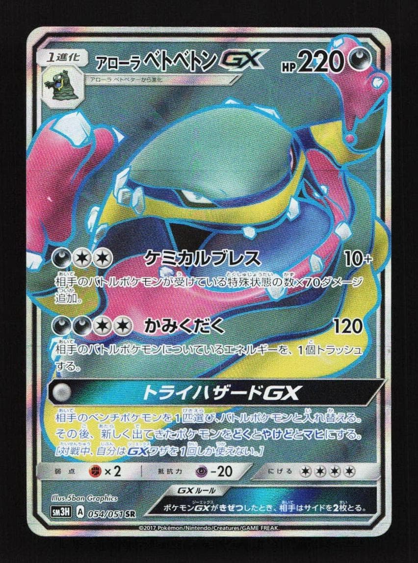Alolan Muk GX #54