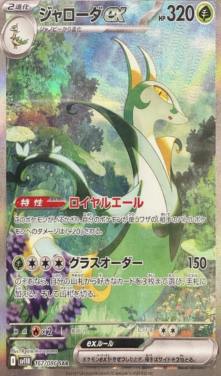 Serperior Ex #167