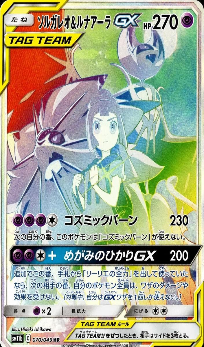 Solgaleo & Lunala GX #70