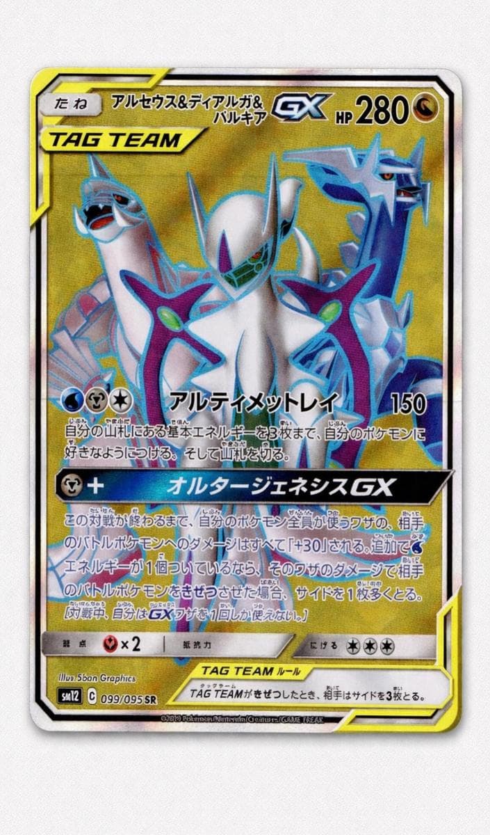 Arceus & Dialga & Palkia GX #99