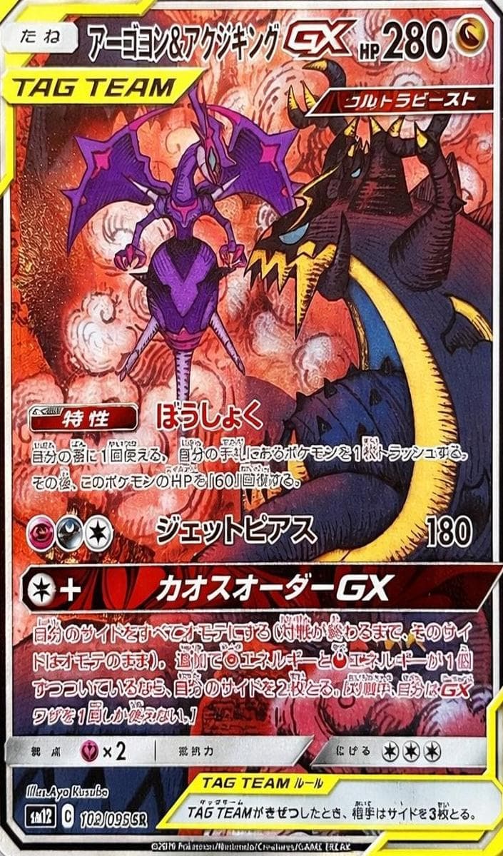 Naganadel & Guzzlord GX #102