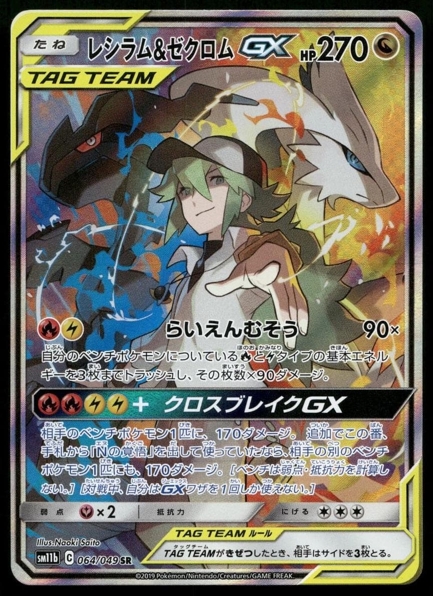 Reshiram & Zekrom GX #64